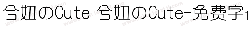 兮妞のCute 兮妞のCute字体转换